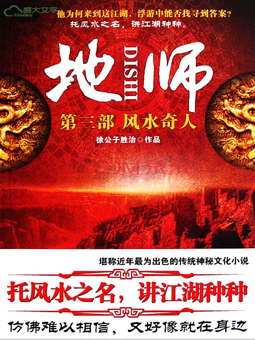 Title details for 地师3：风水奇人 by 徐公子胜治 - Available